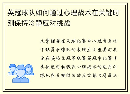 英冠球队如何通过心理战术在关键时刻保持冷静应对挑战 英冠球队如何通过心理战术在关键时刻保持冷静应对挑战