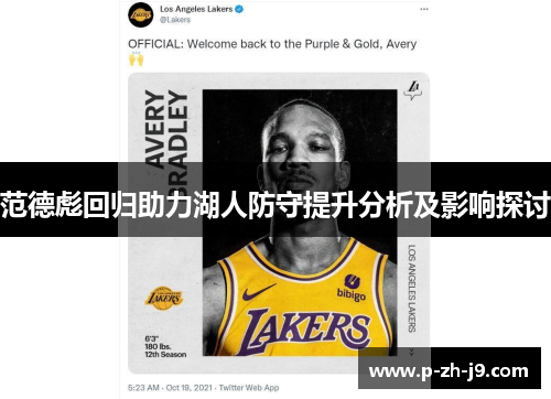 范德彪回归助力湖人防守提升分析及影响探讨