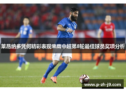 莱昂纳多凭何精彩表现荣膺中超第8轮最佳球员奖项分析