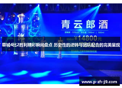 蓉城4比2胜利精彩瞬间盘点 历史性的逆转与团队配合的完美呈现