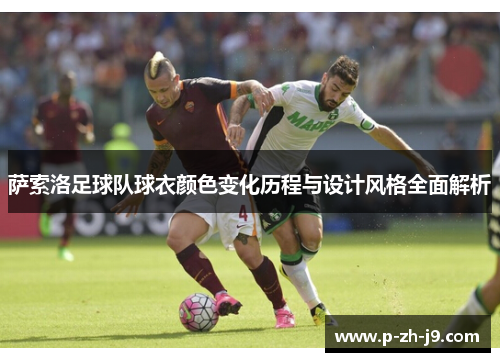 萨索洛足球队球衣颜色变化历程与设计风格全面解析