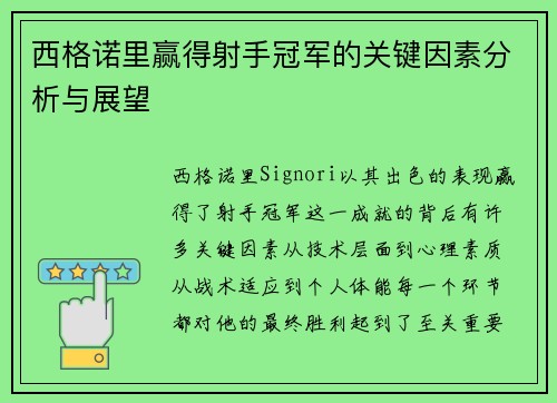西格诺里赢得射手冠军的关键因素分析与展望 西格诺里赢得射手冠军的关键因素分析与展望