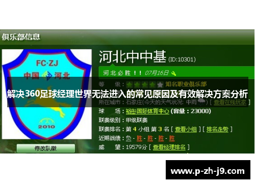 解决360足球经理世界无法进入的常见原因及有效解决方案分析