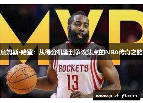 詹姆斯·哈登：从得分机器到争议焦点的NBA传奇之路