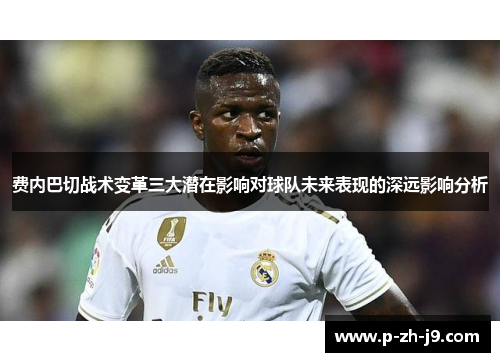 费内巴切战术变革三大潜在影响对球队未来表现的深远影响分析