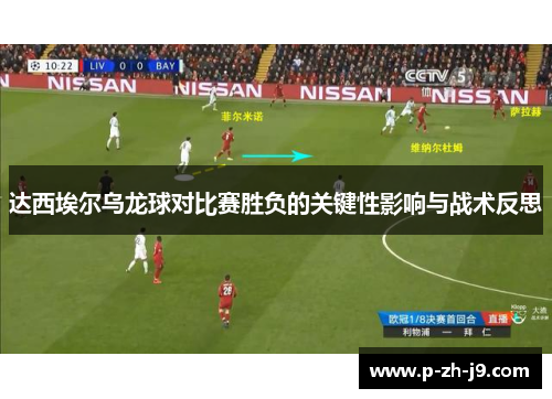 达西埃尔乌龙球对比赛胜负的关键性影响与战术反思
