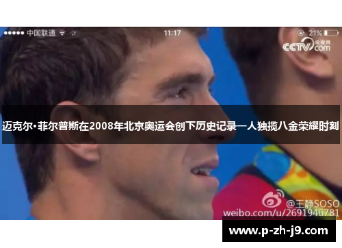 迈克尔·菲尔普斯在2008年北京奥运会创下历史记录一人独揽八金荣耀时刻