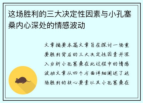这场胜利的三大决定性因素与小孔塞桑内心深处的情感波动