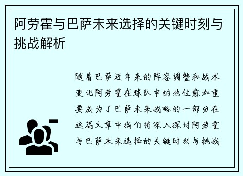 阿劳霍与巴萨未来选择的关键时刻与挑战解析