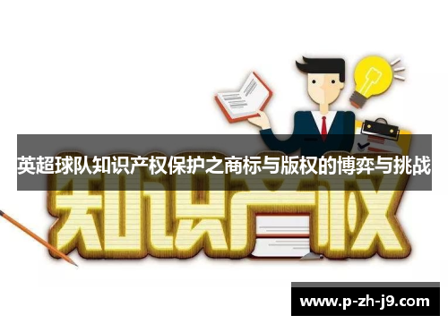 英超球队知识产权保护之商标与版权的博弈与挑战 英超球队知识产权保护之商标与版权的博弈与挑战