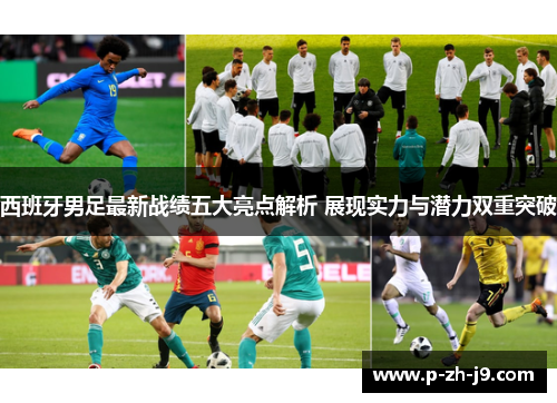 西班牙男足最新战绩五大亮点解析 展现实力与潜力双重突破