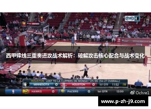 西甲锋线三重奏进攻战术解析:破解攻击核心配合与战术变化 西甲锋线三重奏进攻战术解析:破解攻击核心配合与战术变化