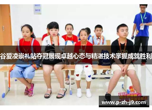 谷爱凌崇礼站夺冠展现卓越心态与精湛技术掌握成就胜利 谷爱凌崇礼站夺冠展现卓越心态与精湛技术掌握成就胜利