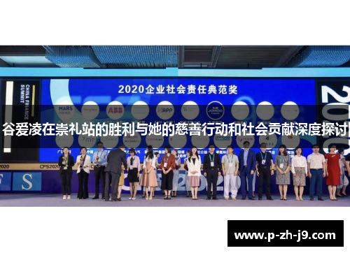 谷爱凌在崇礼站的胜利与她的慈善行动和社会贡献深度探讨 谷爱凌在崇礼站的胜利与她的慈善行动和社会贡献深度探讨