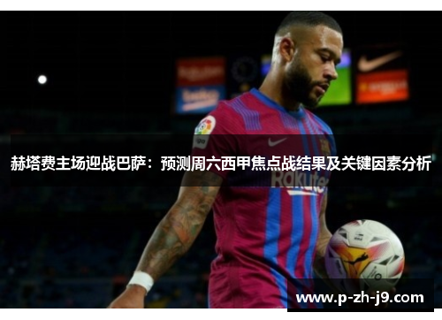 赫塔费主场迎战巴萨:预测周六西甲焦点战结果及关键因素分析 赫塔费主场迎战巴萨:预测周六西甲焦点战结果及关键因素分析