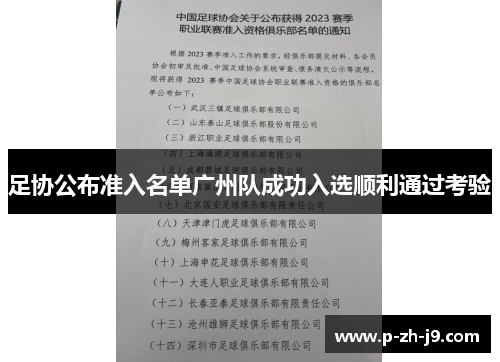 足协公布准入名单广州队成功入选顺利通过考验 足协公布准入名单广州队成功入选顺利通过考验
