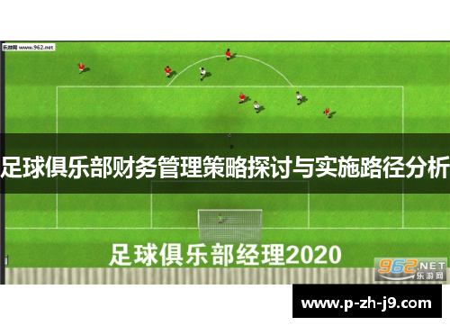 足球俱乐部财务管理策略探讨与实施路径分析 足球俱乐部财务管理策略探讨与实施路径分析