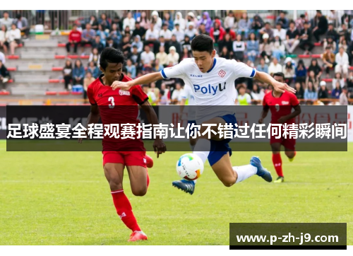足球盛宴全程观赛指南让你不错过任何精彩瞬间