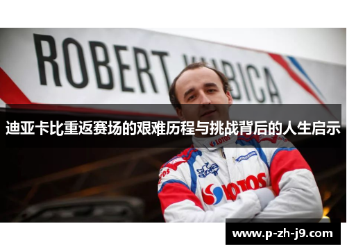 迪亚卡比重返赛场的艰难历程与挑战背后的人生启示 迪亚卡比重返赛场的艰难历程与挑战背后的人生启示