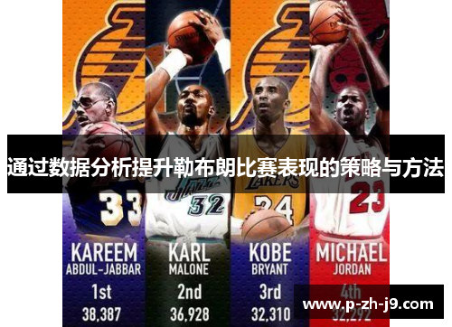 通过数据分析提升勒布朗比赛表现的策略与方法