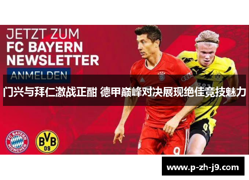 门兴与拜仁激战正酣 德甲巅峰对决展现绝佳竞技魅力