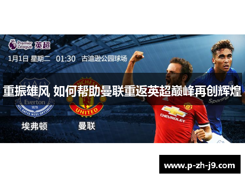 重振雄风 如何帮助曼联重返英超巅峰再创辉煌 重振雄风 如何帮助曼联重返英超巅峰再创辉煌