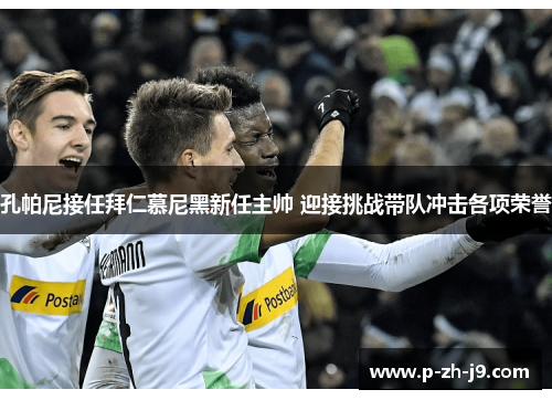 孔帕尼接任拜仁慕尼黑新任主帅 迎接挑战带队冲击各项荣誉 孔帕尼接任拜仁慕尼黑新任主帅 迎接挑战带队冲击各项荣誉