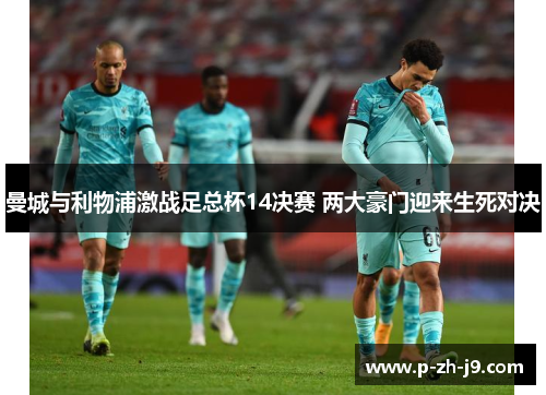 曼城与利物浦激战足总杯14决赛 两大豪门迎来生死对决