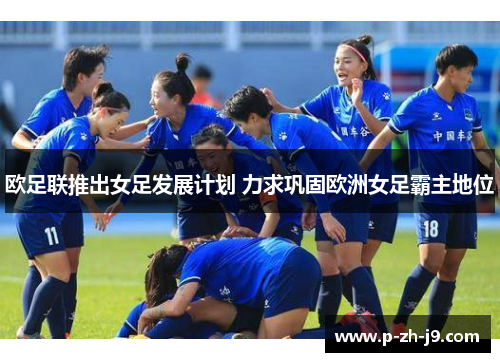 欧足联推出女足发展计划 力求巩固欧洲女足霸主地位