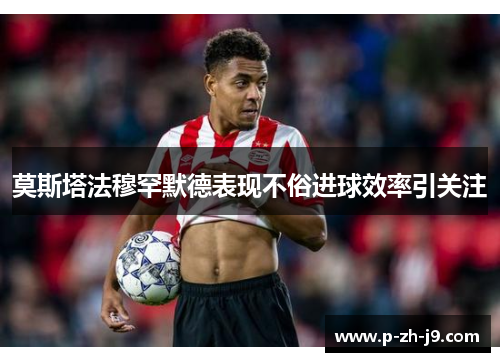 莫斯塔法穆罕默德表现不俗进球效率引关注