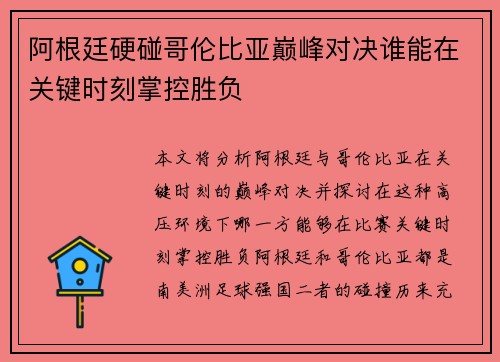 阿根廷硬碰哥伦比亚巅峰对决谁能在关键时刻掌控胜负 阿根廷硬碰哥伦比亚巅峰对决谁能在关键时刻掌控胜负