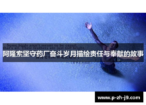 阿隆索坚守药厂奋斗岁月描绘责任与奉献的故事 阿隆索坚守药厂奋斗岁月描绘责任与奉献的故事
