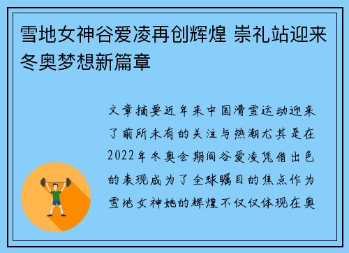 雪地女神谷爱凌再创辉煌 崇礼站迎来冬奥梦想新篇章 雪地女神谷爱凌再创辉煌 崇礼站迎来冬奥梦想新篇章
