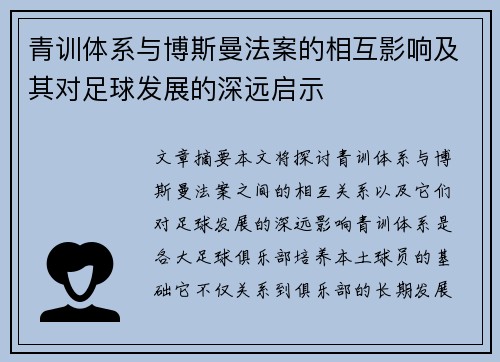 青训体系与博斯曼法案的相互影响及其对足球发展的深远启示 青训体系与博斯曼法案的相互影响及其对足球发展的深远启示
