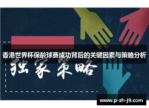 香港世界杯保龄球赛成功背后的关键因素与策略分析 香港世界杯保龄球赛成功背后的关键因素与策略分析