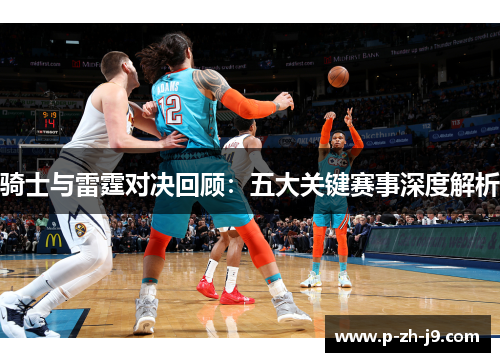 骑士与雷霆对决回顾:五大关键赛事深度解析 骑士与雷霆对决回顾:五大关键赛事深度解析