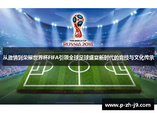 从激情到荣耀世界杯FIFA引领全球足球盛宴新时代的竞技与文化传承 从激情到荣耀世界杯FIFA引领全球足球盛宴新时代的竞技与文化传承