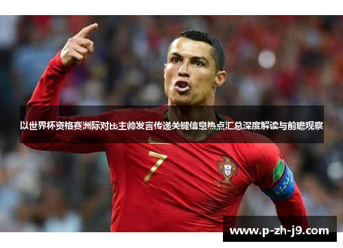 以世界杯资格赛洲际对比主帅发言传递关键信息热点汇总深度解读与前瞻观察 以世界杯资格赛洲际对比主帅发言传递关键信息热点汇总深度解读与前瞻观察