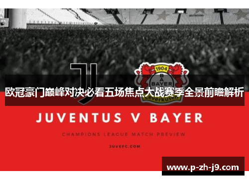 欧冠豪门巅峰对决必看五场焦点大战赛季全景前瞻解析
