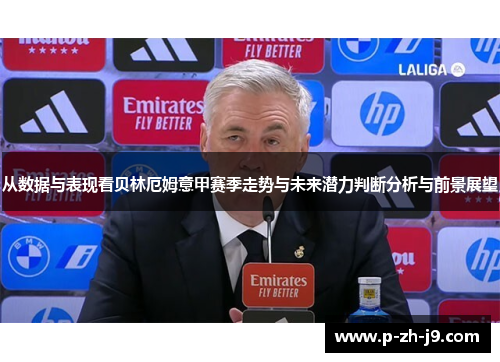 从数据与表现看贝林厄姆意甲赛季走势与未来潜力判断分析与前景展望 从数据与表现看贝林厄姆意甲赛季走势与未来潜力判断分析与前景展望