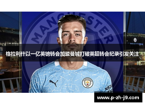 格拉利什以一亿英镑转会加盟曼城打破英超转会纪录引发关注