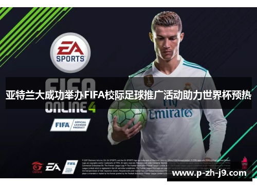 亚特兰大成功举办FIFA校际足球推广活动助力世界杯预热 亚特兰大成功举办FIFA校际足球推广活动助力世界杯预热