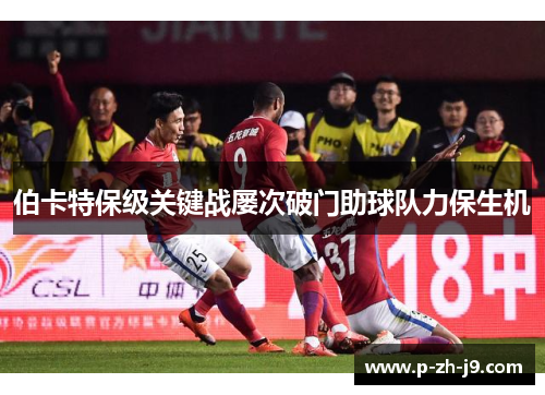 伯卡特保级关键战屡次破门助球队力保生机 伯卡特保级关键战屡次破门助球队力保生机