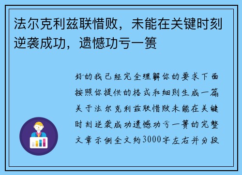 法尔克利兹联惜败，未能在关键时刻逆袭成功，遗憾功亏一篑