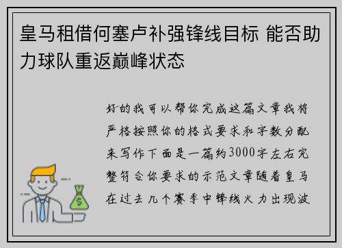 皇马租借何塞卢补强锋线目标 能否助力球队重返巅峰状态