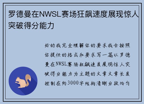 罗德曼在NWSL赛场狂飙速度展现惊人突破得分能力
