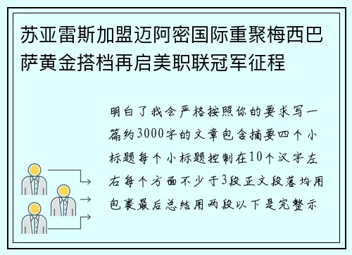 苏亚雷斯加盟迈阿密国际重聚梅西巴萨黄金搭档再启美职联冠军征程