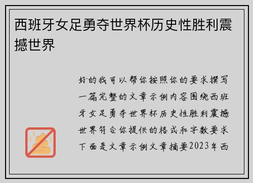 西班牙女足勇夺世界杯历史性胜利震撼世界