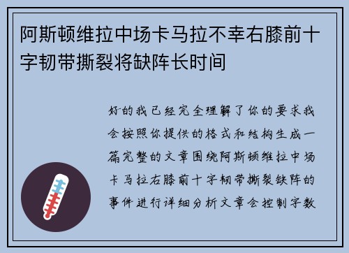 阿斯顿维拉中场卡马拉不幸右膝前十字韧带撕裂将缺阵长时间 阿斯顿维拉中场卡马拉不幸右膝前十字韧带撕裂将缺阵长时间