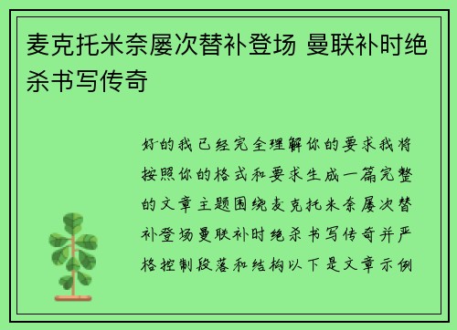 麦克托米奈屡次替补登场 曼联补时绝杀书写传奇
